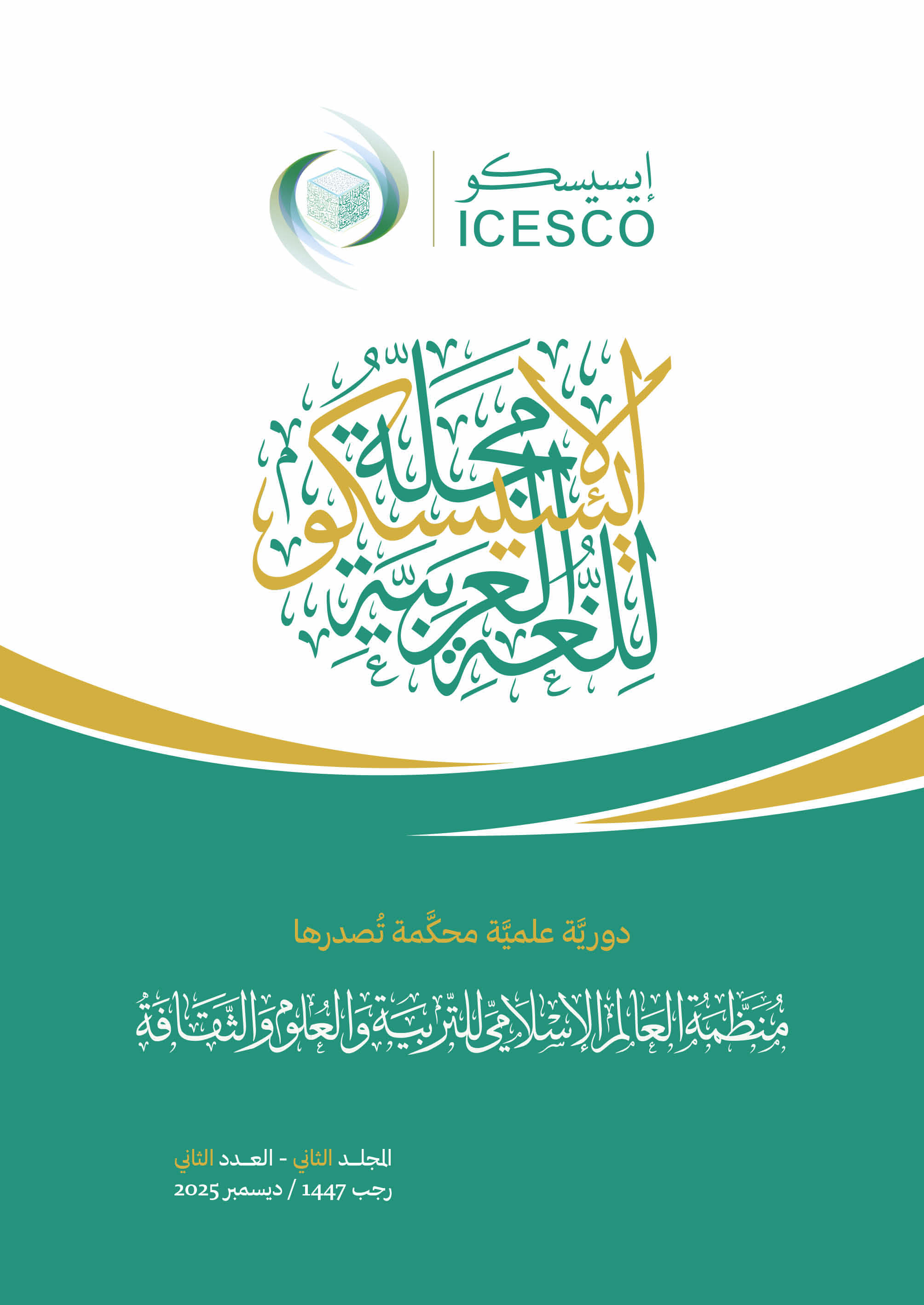 					معاينة مجلد 2 عدد 2 (2025)
				